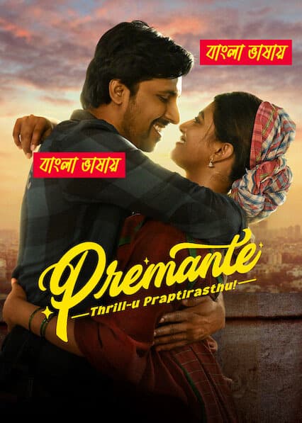 Premante Thrillu Prapthirasthu 2025 Bengali Dubbed Movie 720p UNCUT WEB-DL 1Click Download