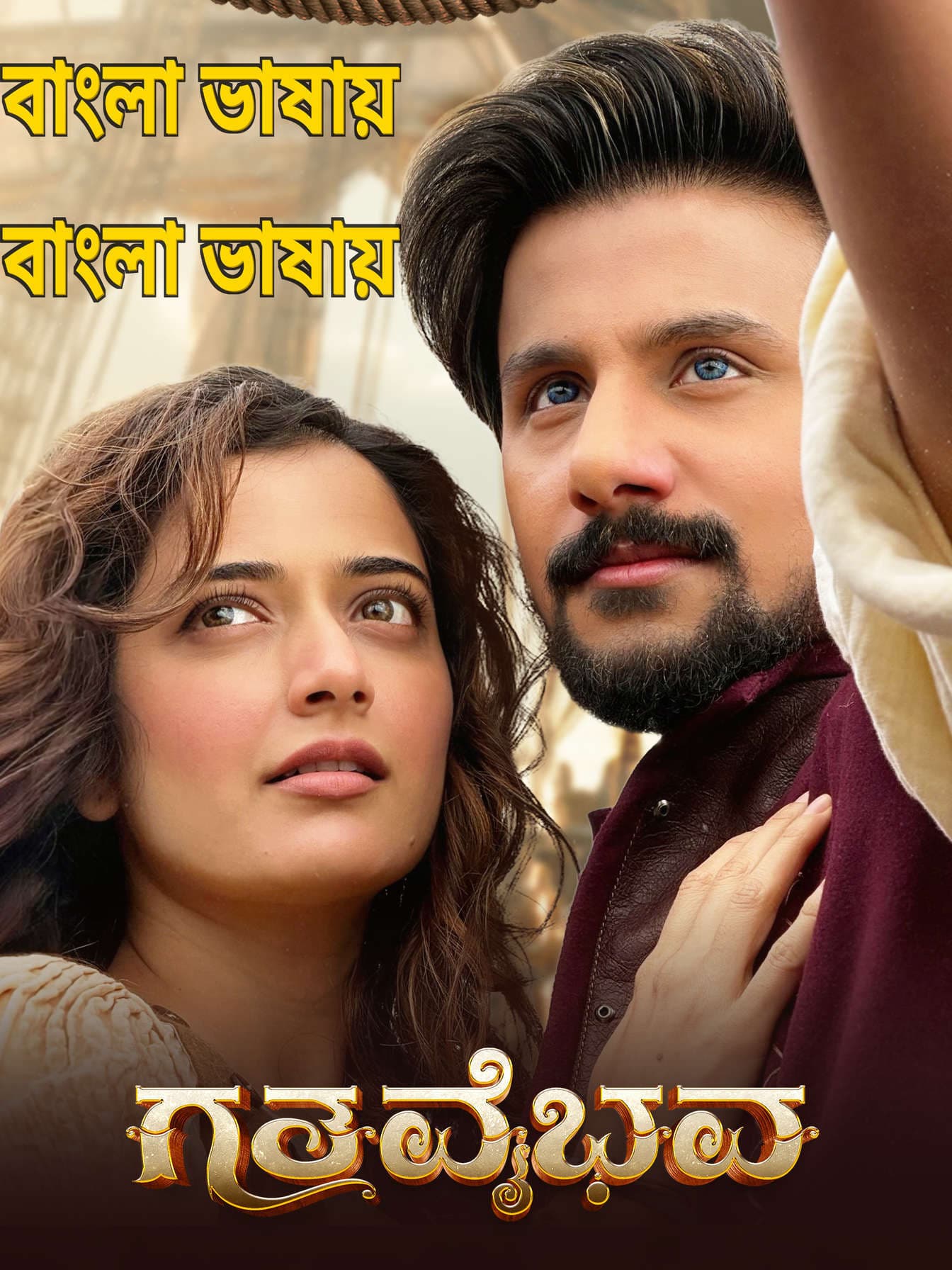 Gatha Vaibhava 2026 Bengali Dubbed Movie UNCUT WEB-DL Download