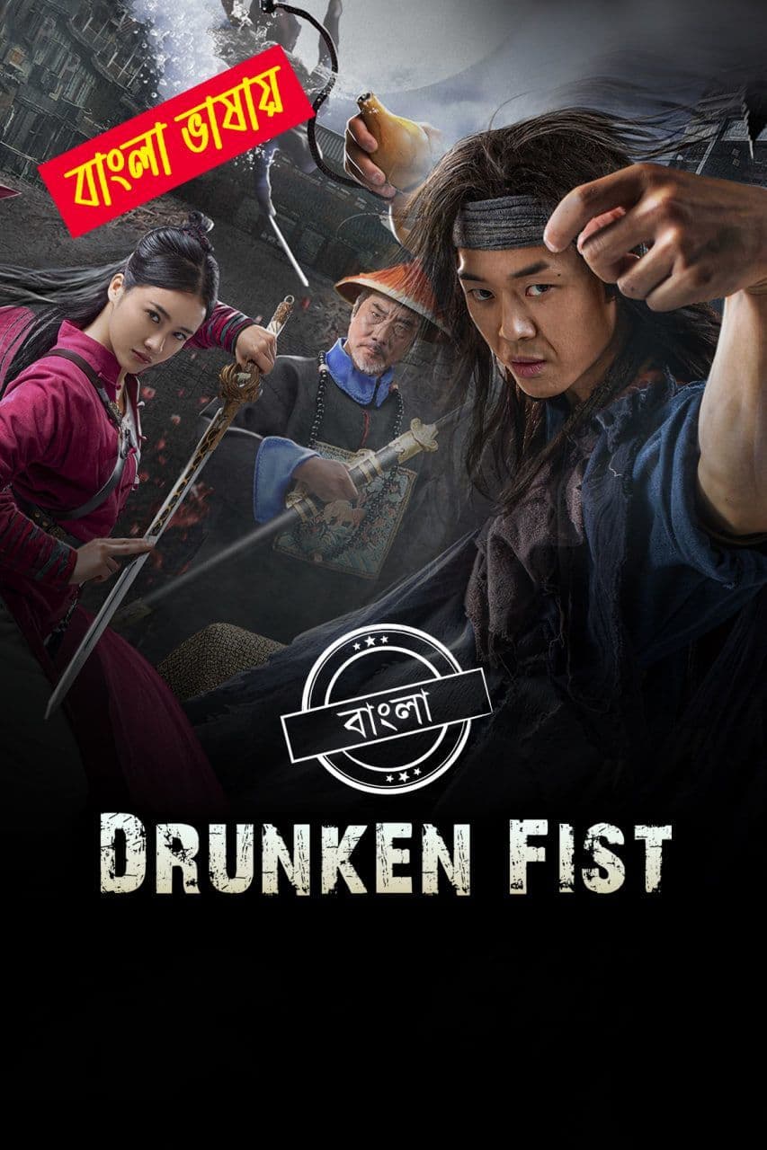 Drunken Fist 2025 Bengali Dubbed Movie ORG 720p WEB-DL 1Click Download