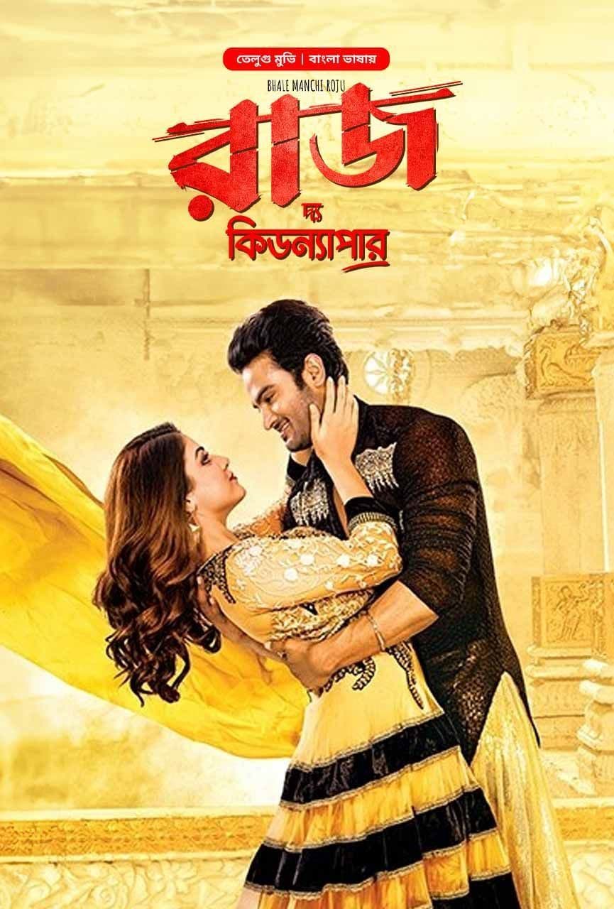 Bhale Manchi Roju 2026 Bangla Dubbed Movie ORG 720p WEB-DL 1Click Download