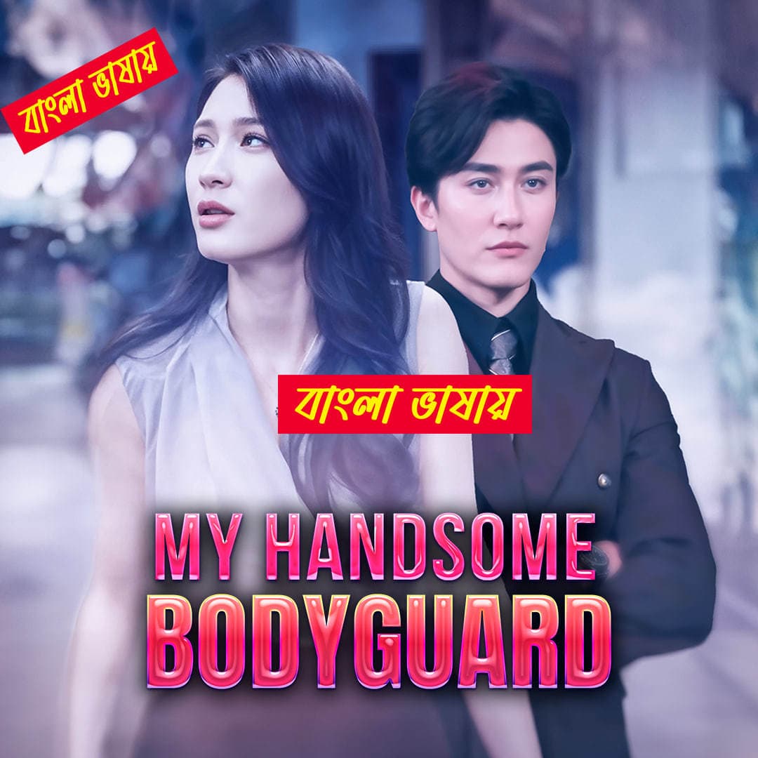 My Handsome Bodyguard 2025 Bengali Dubbed ORG Reel Flim 720p WEB-DL Download