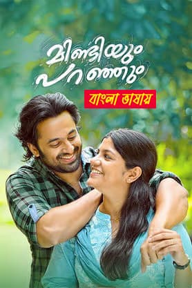 Mindiyum Paranjum 2026 Bengali Dubbed Movie 720p HDTC Print 1Click Download