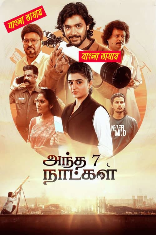 Andha 7 Naatkal 2025 Bengali Dubbed Movie 720p HDTC Print 1Click Download