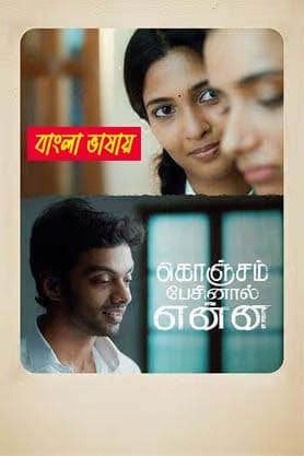 Konjam Pesinaal Yenna 2025 Bengali Dubbed Movie 720p WEB-DL 1Click Download