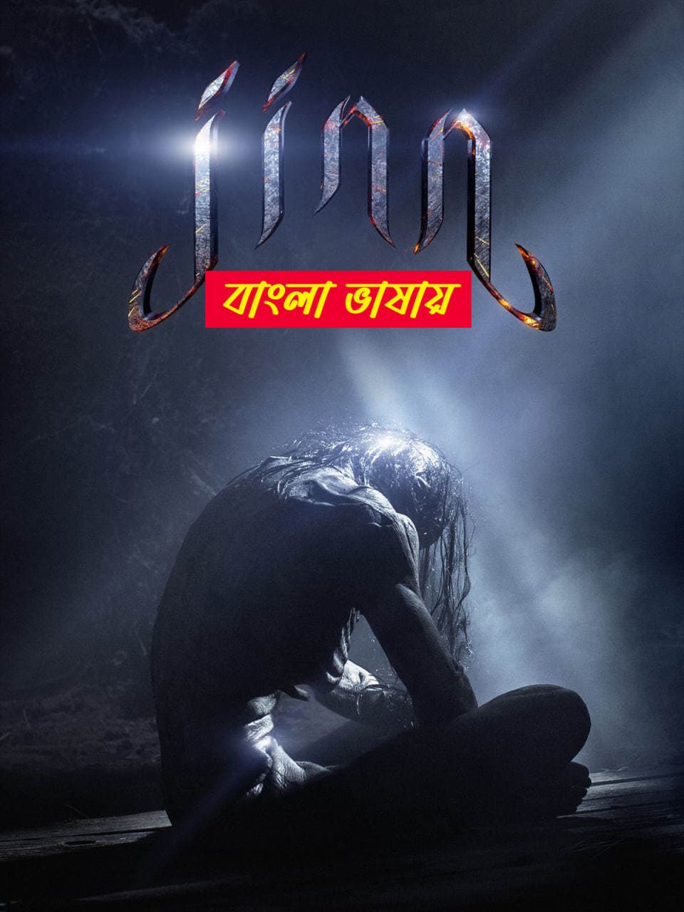 Jinn 2025 Bengali Dubbed Movie ORG 720p WEBRip 1Click Download