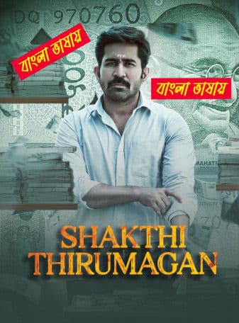 Shakthi Thirumagan 2025 Bengali Dubbed Movie ORG 720p UNCUT WEB-DL 1Click Download