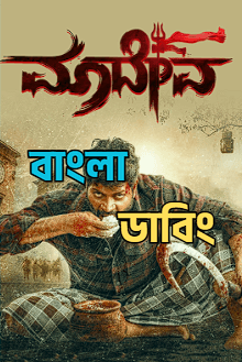 Maadeva (2026) Bengali Dubbed WEB-DL Full Movie Download