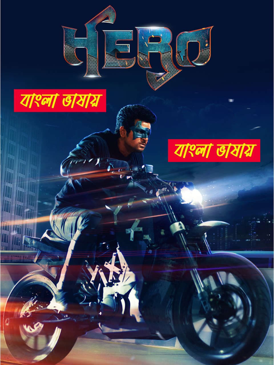 Hero 2026 Bengali Dubbed Movie ORG 720p WEB-DL 1Click Download