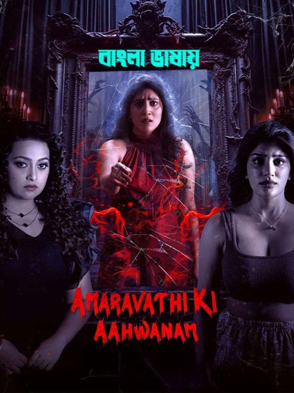Amaravathiki Aahvanam (2026) Bengla Dubbed Full Movie Download