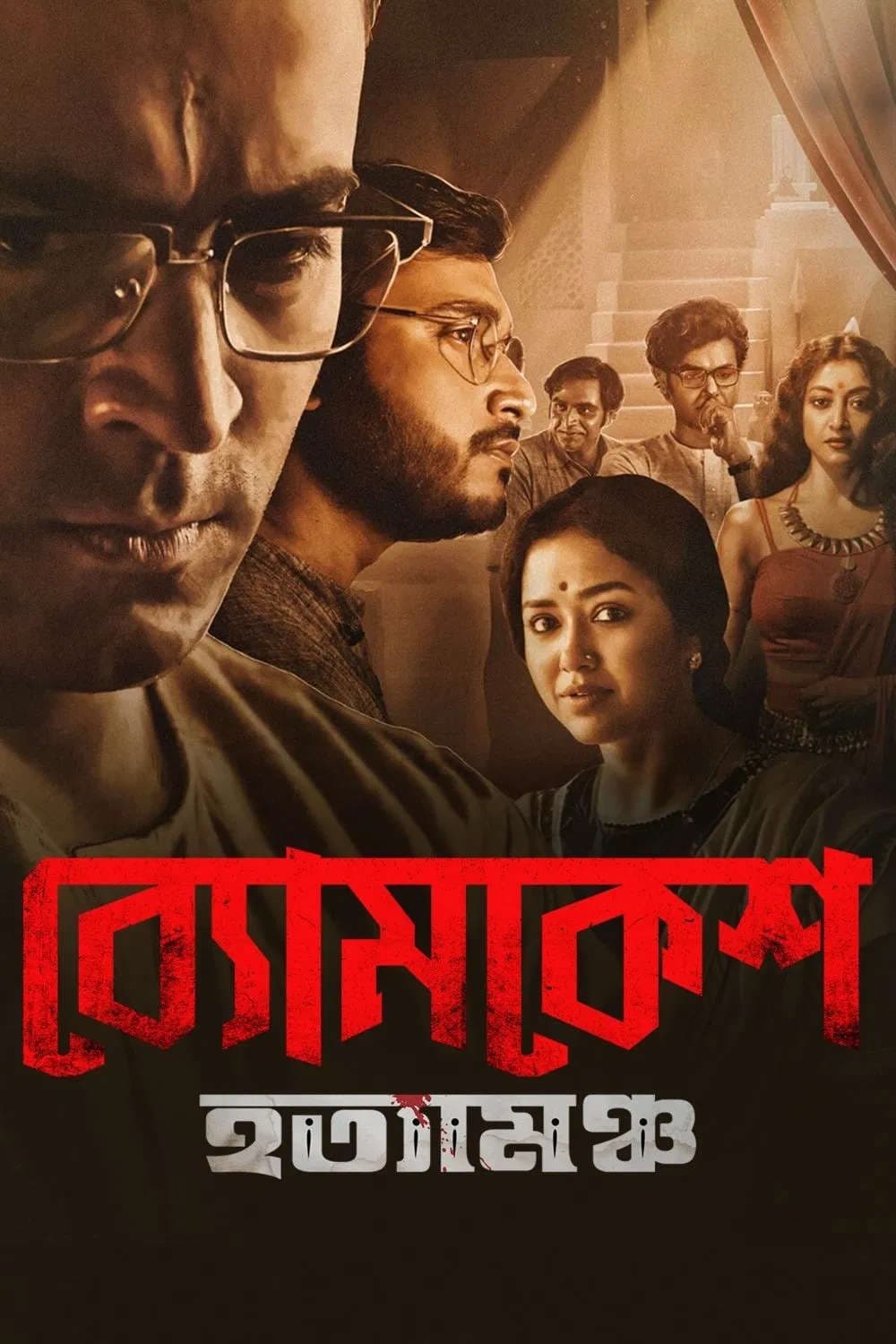Byomkesh Hatyamancha 2026 Bengali Movie 720p WEBRip 1Click Download