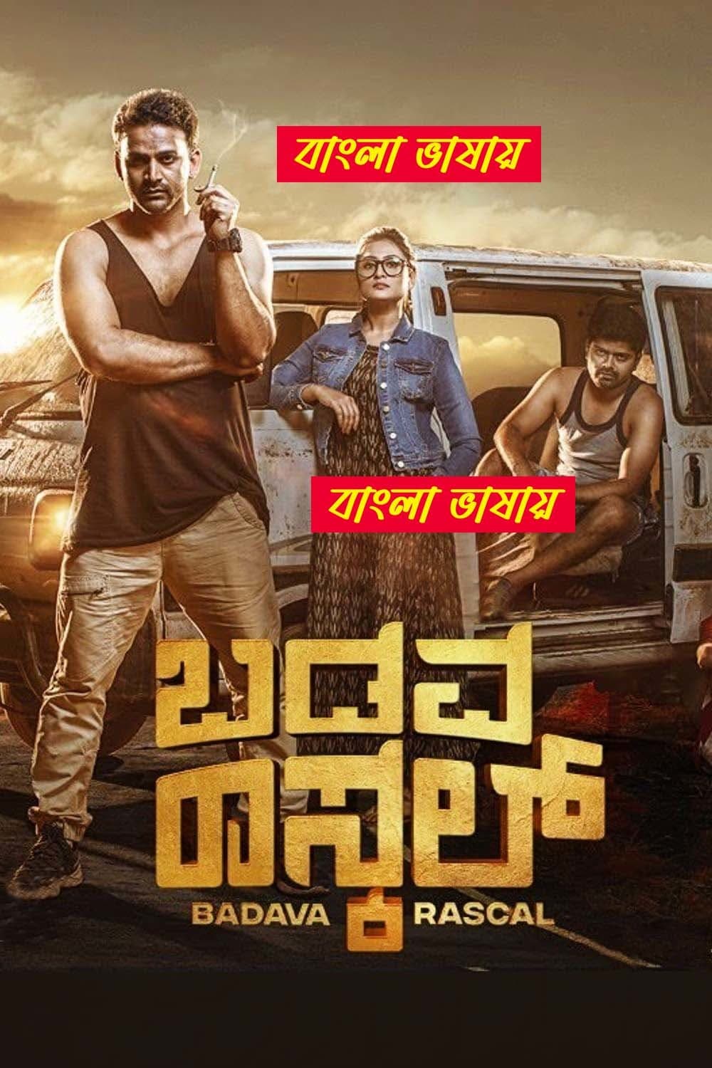 Badava Rascal 2025 Bengali Dubbed Movie ORG 720p WEB-DL 1Click Download