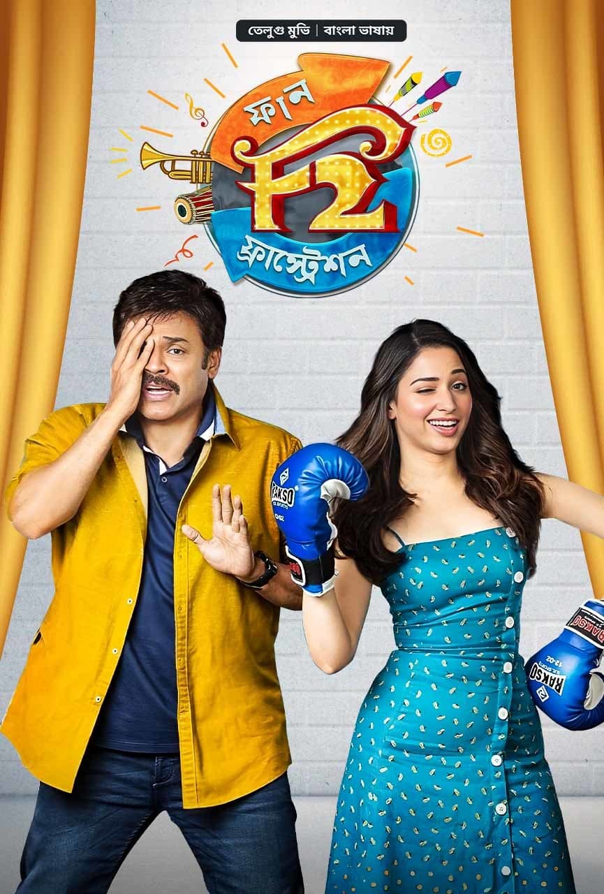 F2 Fun and Frustration 2025 Bangla Dubbed Movie ORG 720p WEB-DL 1Click Download