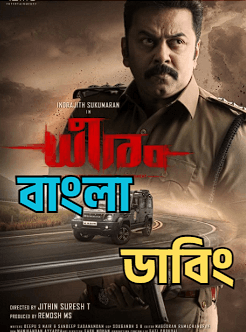  Dheeram (2026) Bengali Dubbed Uncut HD Full Movie Download