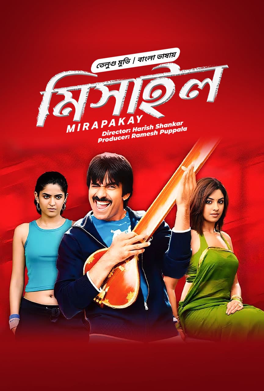 Mirapakay - Missile 2025 Bangla Dubbed Movie ORG 720p WEB-DL 1Click Download