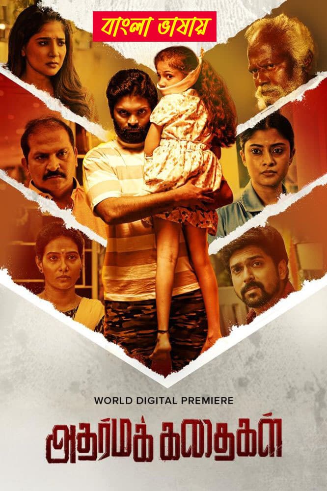 Adharma Kadhaiga 2026 Bengali Dubbed Full Movie Download