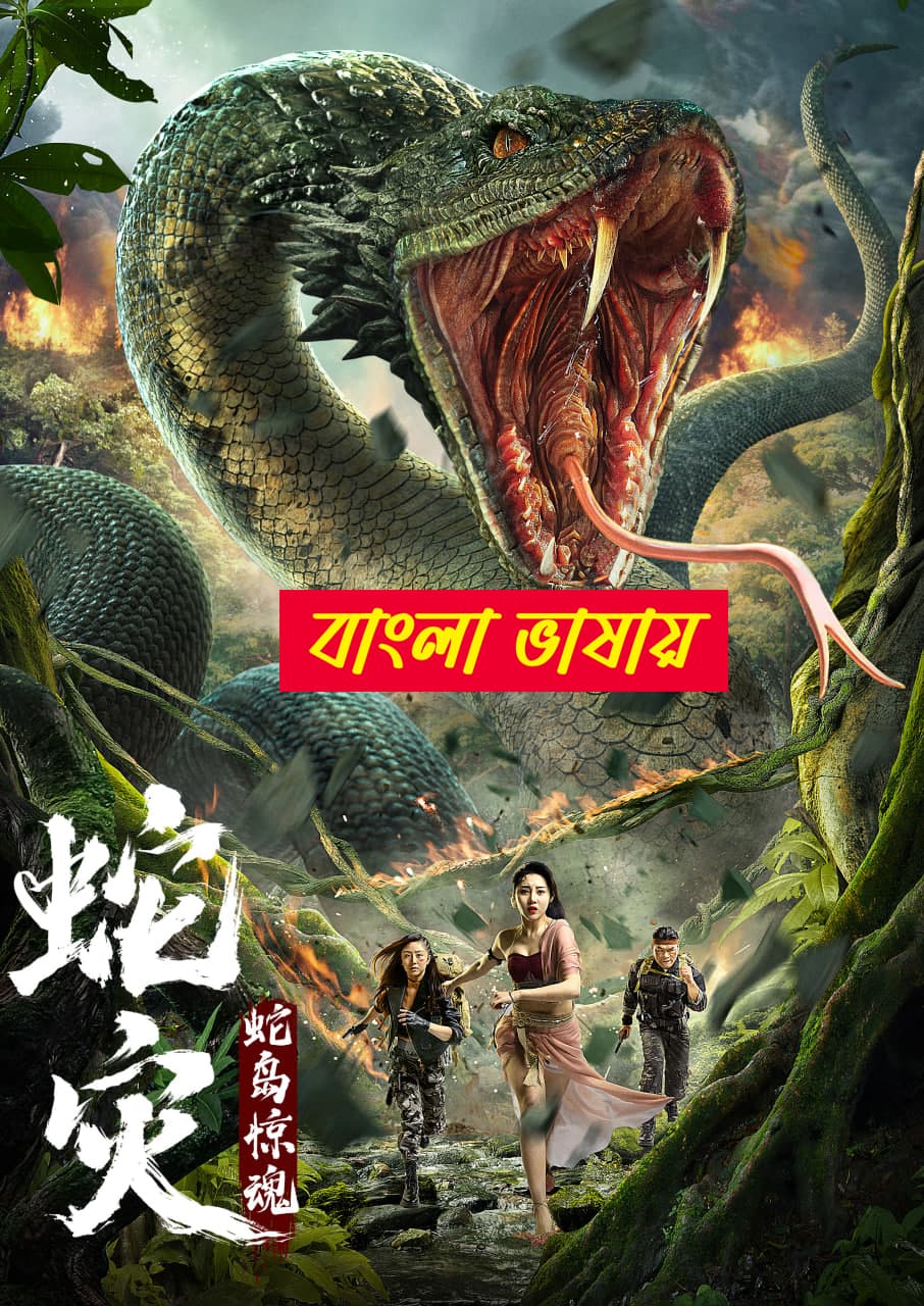 Snake Island  Python 2025 Bengali Dubbed Movie ORG 720p WEBRip 1Click Download