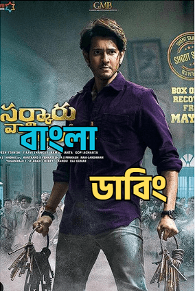 Sarkaru Vaari Paata (2026) Bengali Dubbed Uncut HD Movie Download