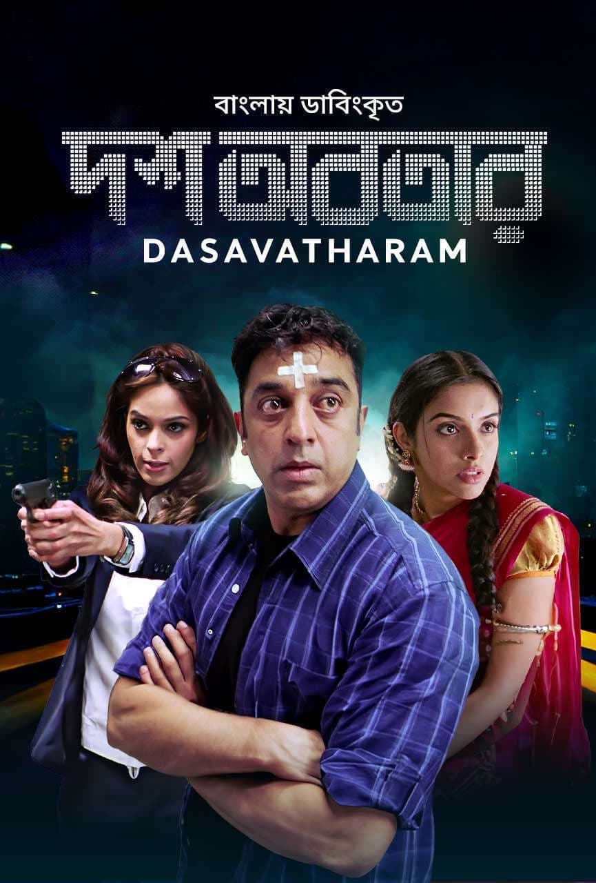 Dasavatharam 2025 Bangla Dubbed Movie ORG 720p WEB-DL 1Click Download
