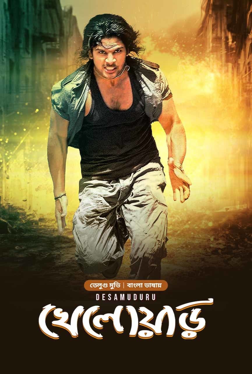 Desamuduru - Khelowar 2025 Bangla Dubbed Movie ORG 720p WEB-DL 1Click Download