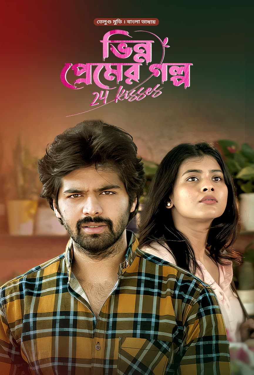 24 Kisses - Bhinno Premer Golpo 2025 Bangla Dubbed Movie ORG 720p WEB-DL 1Click Download