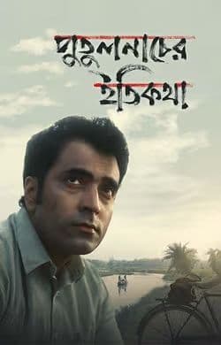 Putulnacher Itikatha 2025 Bengali Movie 720p HDCam Rip 1Click Download