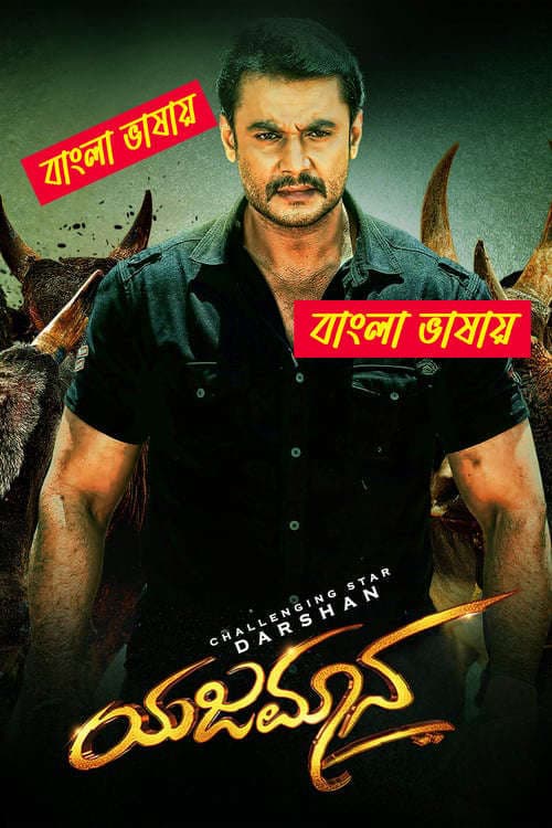 Yajamana 2025 Bengali Dubbed Movie ORG 720p WEBRip 1Click Download