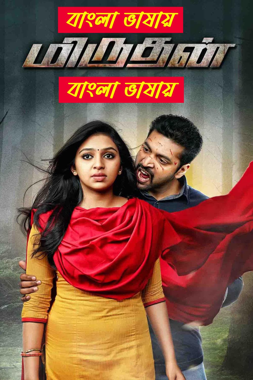Miruthan 2025 Bengali Dubbed Movie ORG 720p WEB-DL 1Click Download