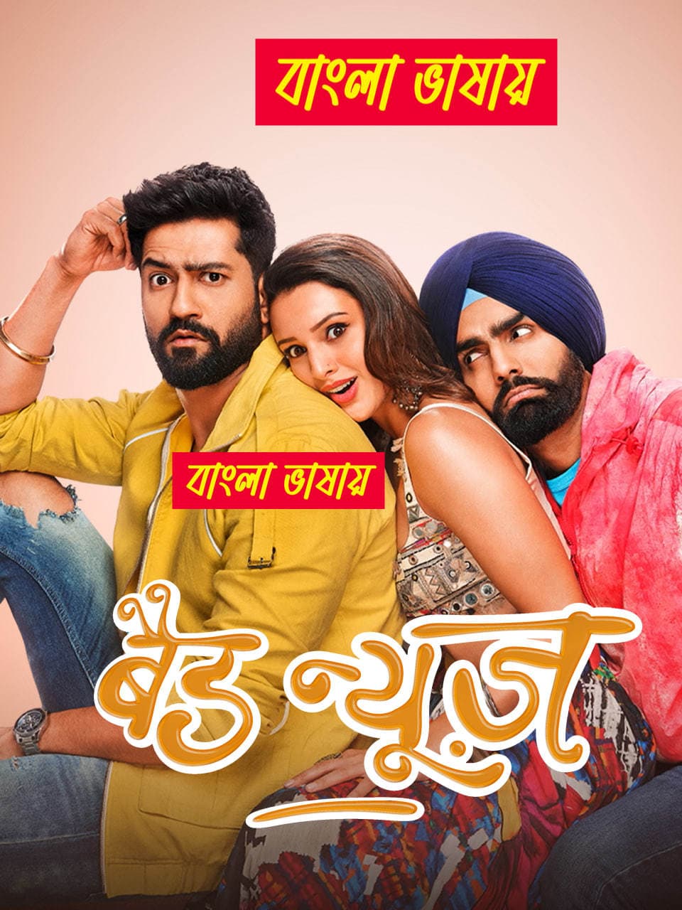 Bad Newz 2025 Bengali Dubbed Movie 720p UNCUT WEB-DL 1Click Download