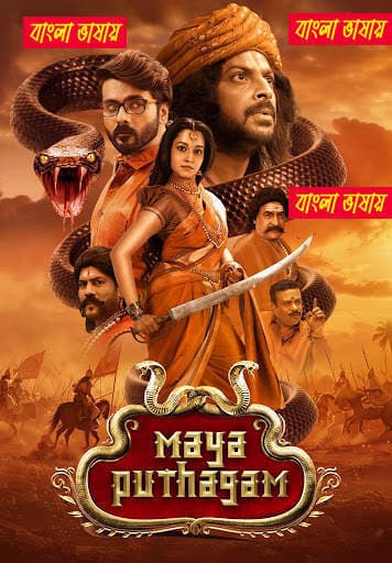 Maya Puthagam 2025 Bengali Dubbed Movie 720p UNCUT WEB-DL 1Click Download