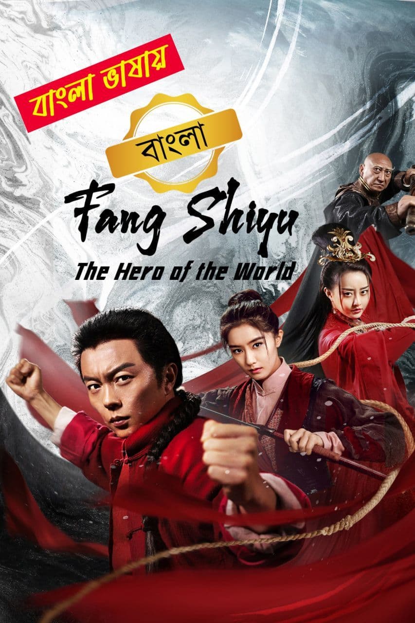 Fang Shiyu The Hero of the World 2025 Bengali Dubbed Movie ORG 720p WEB-DL 1Click Download