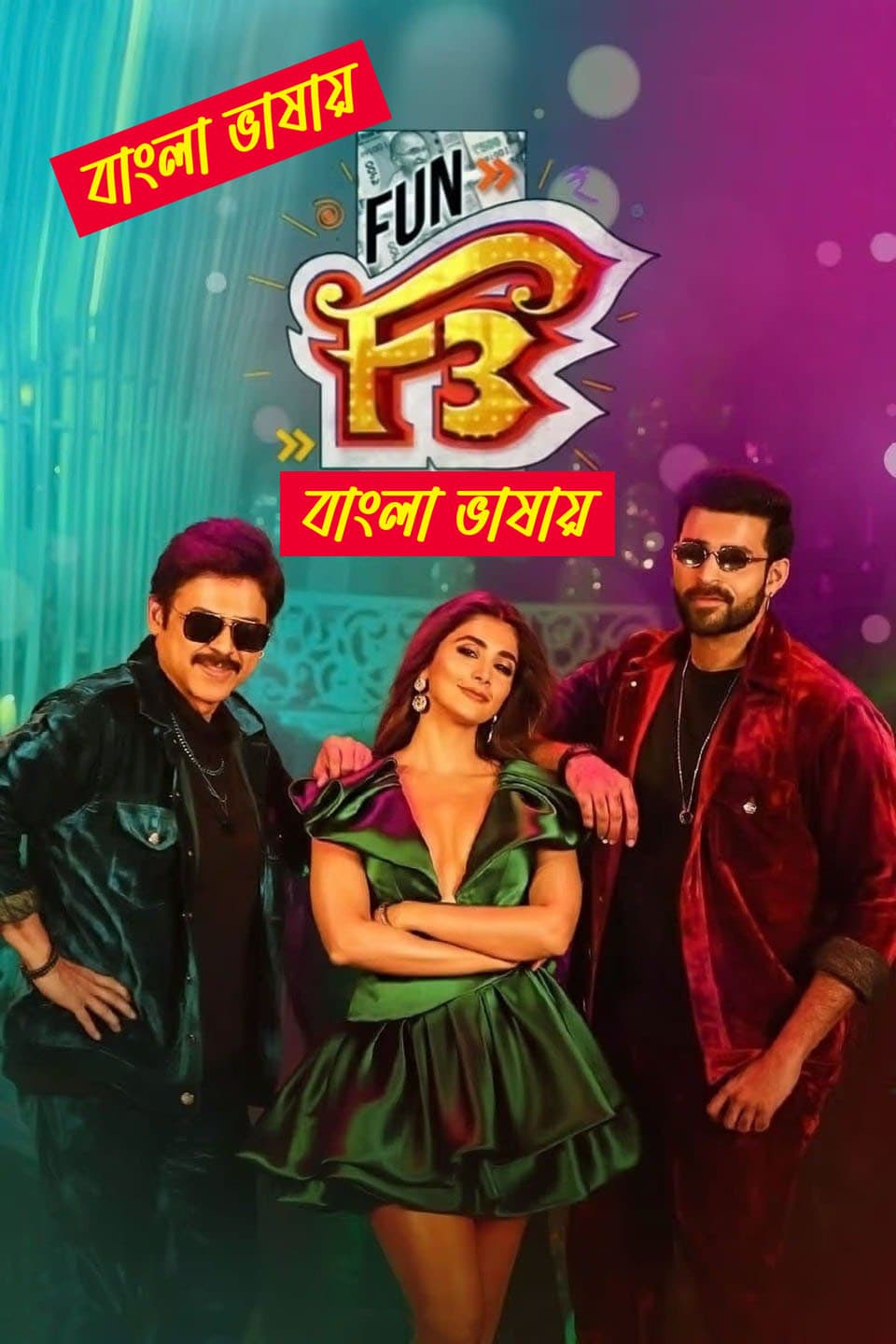 F3 Fun And Frustration 2025 Bengali Dubbed Movie ORG 720p WEB-DL 1Click Download
