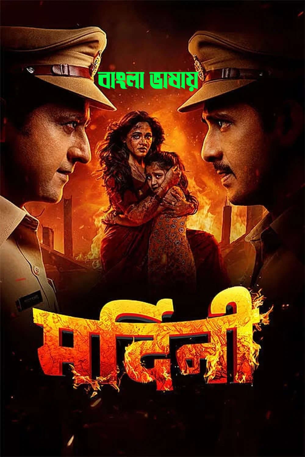 Mardini 2026 Bengali Dubbed Movie 720p HDTC Print 1Click Download