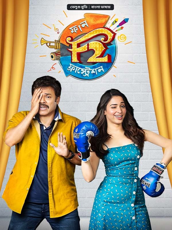 F2 Fun And Frustration 2026 Bangla Dubbed Movie ORG 720p WEB-DL 1Click Download