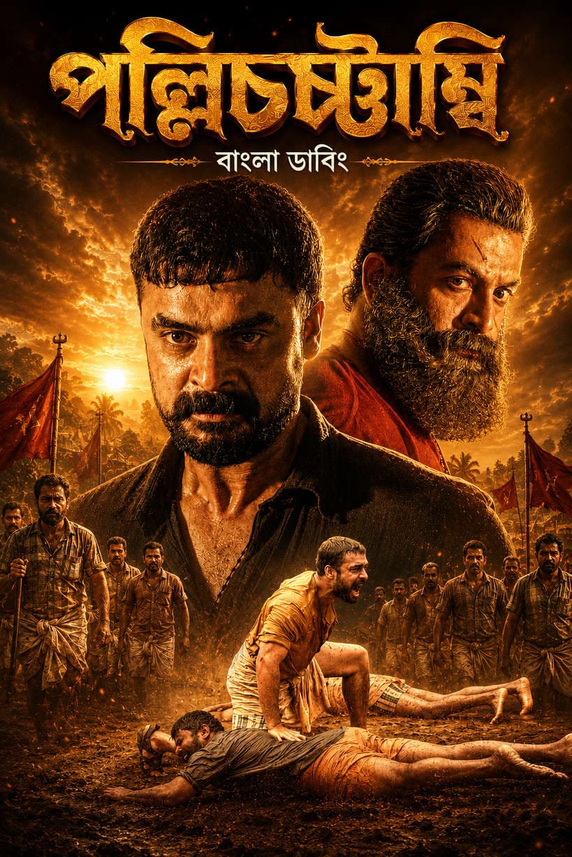 Pallichattambi 2026 Bengali Dubbed Movie ORG 720p WEB-DL 1Click Download