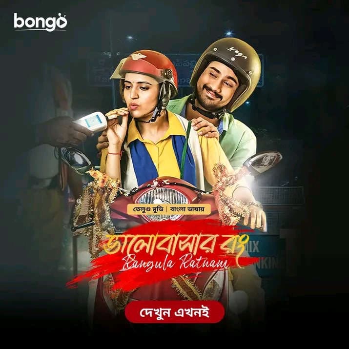 Rangula Ratnam 2026 Bangla Dubbed Movie ORG 720p WEB-DL 1Click Download