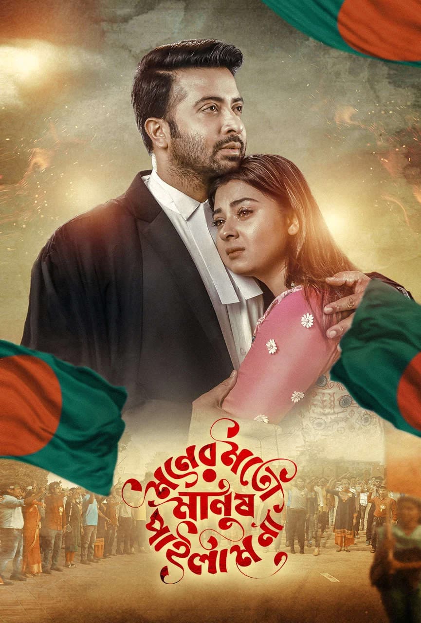 Moner Moto Manush Pailam Na 2026 Bangla Movie 720p WEB-DL 1Click Download