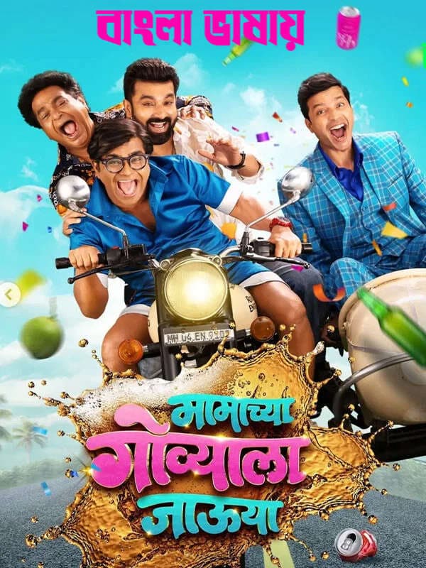 Mamachya Govyala Jauya 2026 Bengali Dubbed Movie 720p HDTC Print 1Click Download