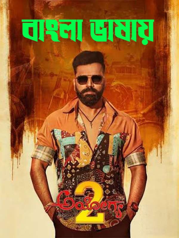 Ayogya 2 2026 Bengali Dubbed Movie 720p HDTC Print 1Click Download