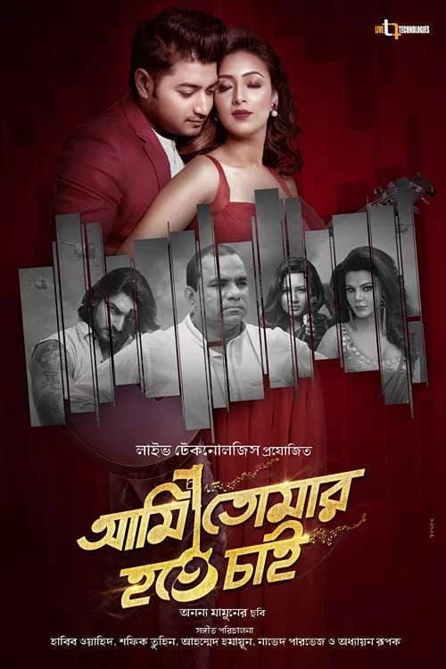 Ami Tomar Hote Chai 2026 Bangla Movie 720p WEB-DL 1Click Download