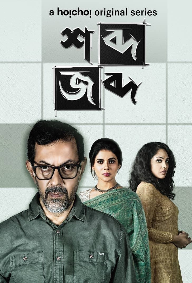 Shobdo Jobdo 2026 Bengali WEB Series 720p WEB-DL 1Click Download